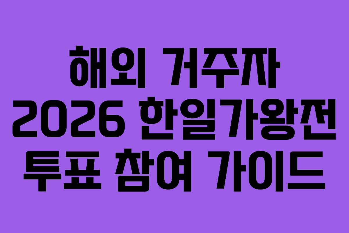 해외-거주자-2026-한일가왕전-투표-참여-가이드