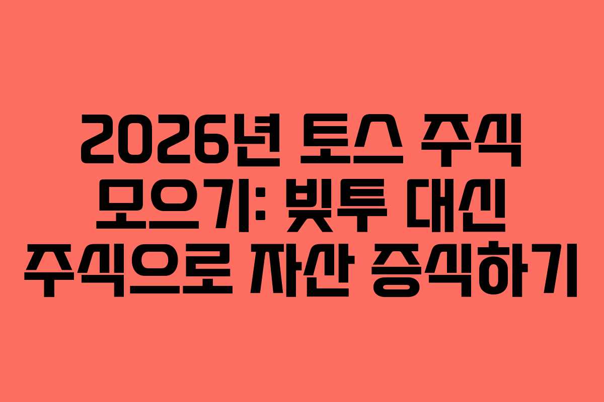 2026년-토스-주식-모으기-빚투-대신-주식으로-자산-증식하기