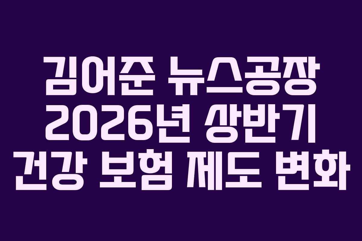 김어준-뉴스공장-2026년-상반기-건강-보험-제도-변화