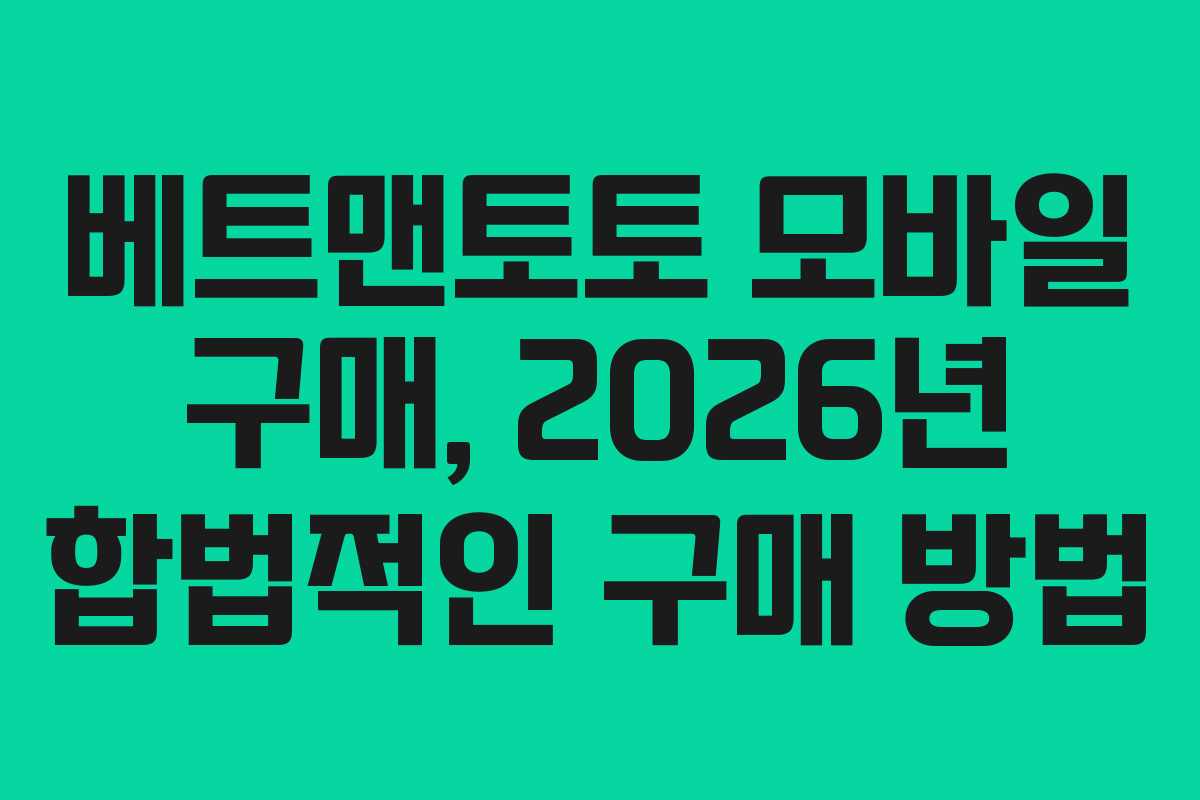 베트맨토토-모바일-구매,-2026년-합법적인-구매-방법