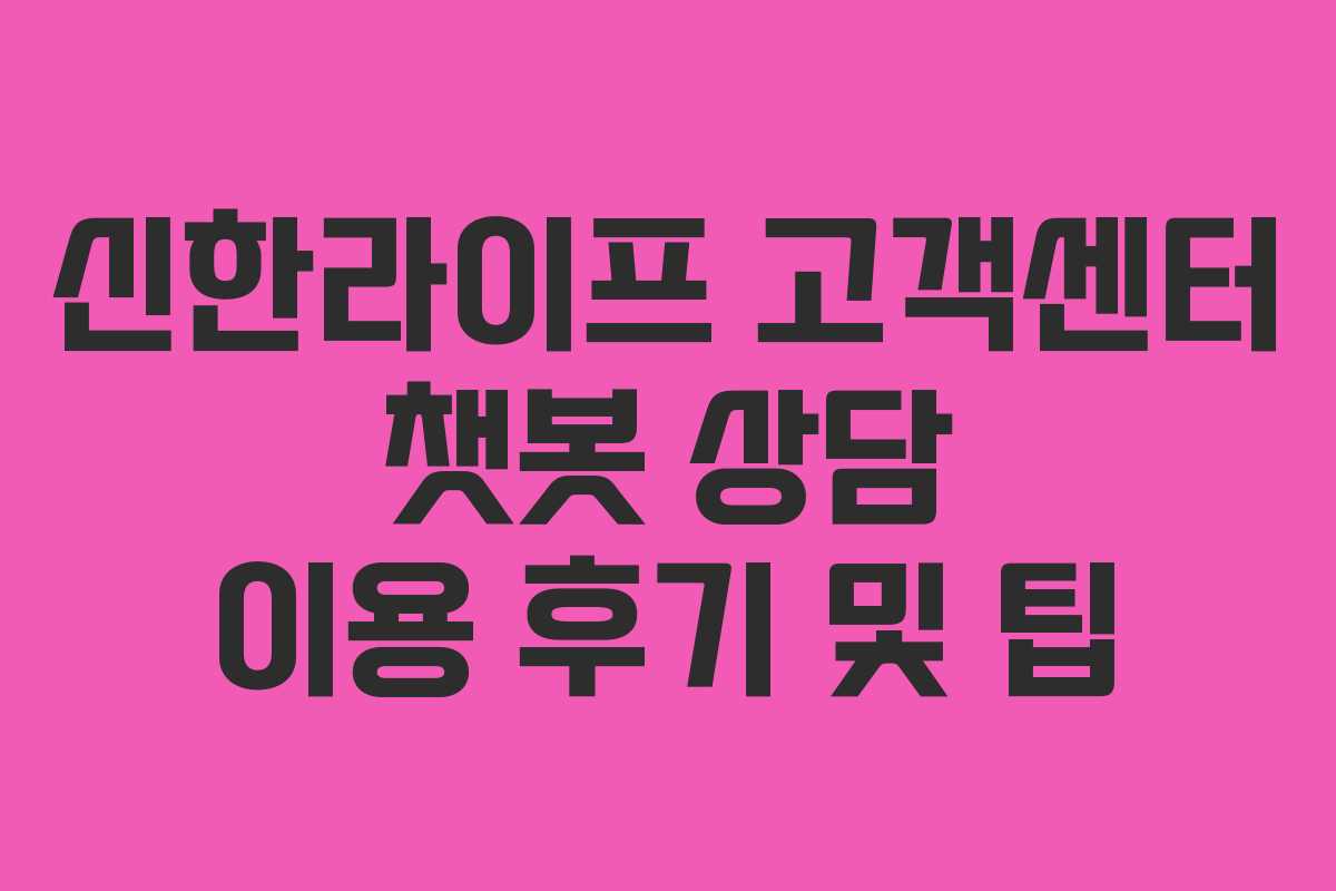 신한라이프-고객센터-챗봇-상담-이용-후기-및-팁