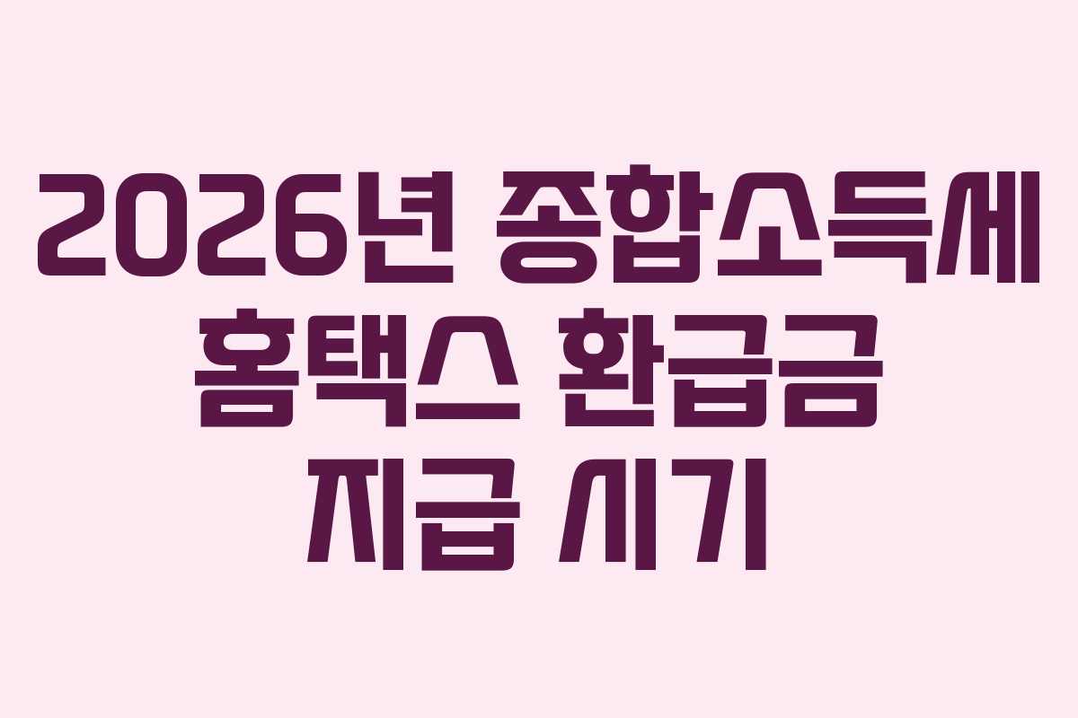 2026년-종합소득세-홈택스-환급금-지급-시기