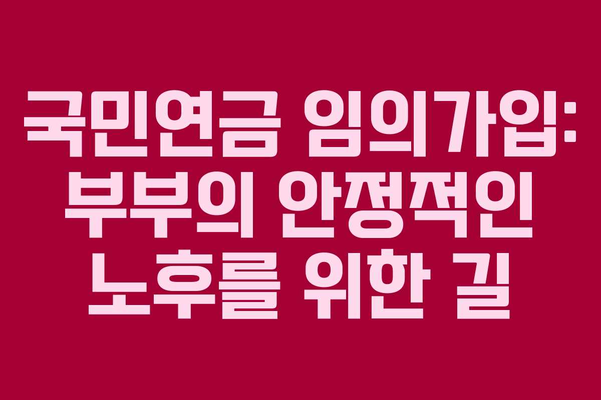 국민연금-임의가입-부부의-안정적인-노후를-위한-길