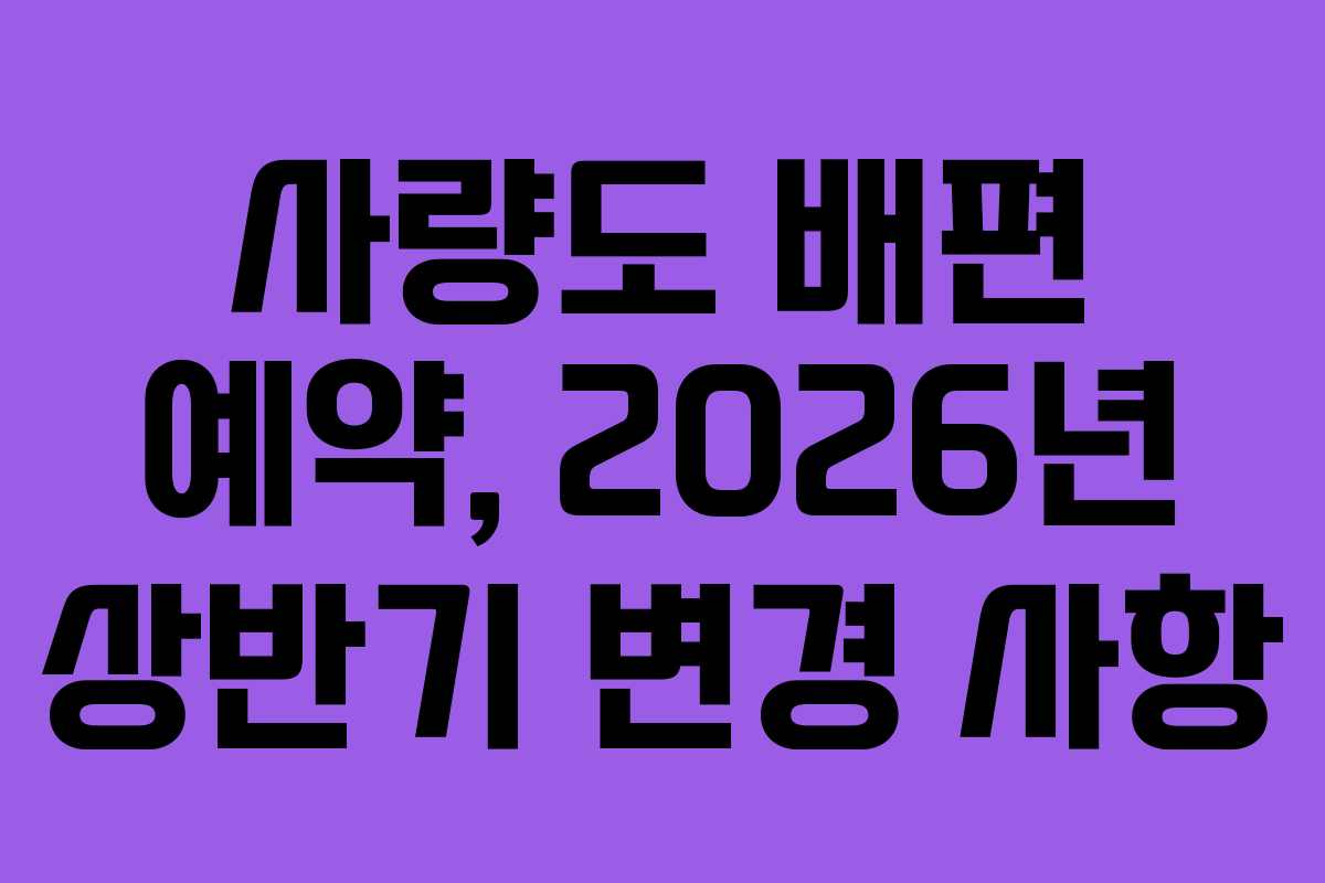 사량도-배편-예약,-2026년-상반기-변경-사항