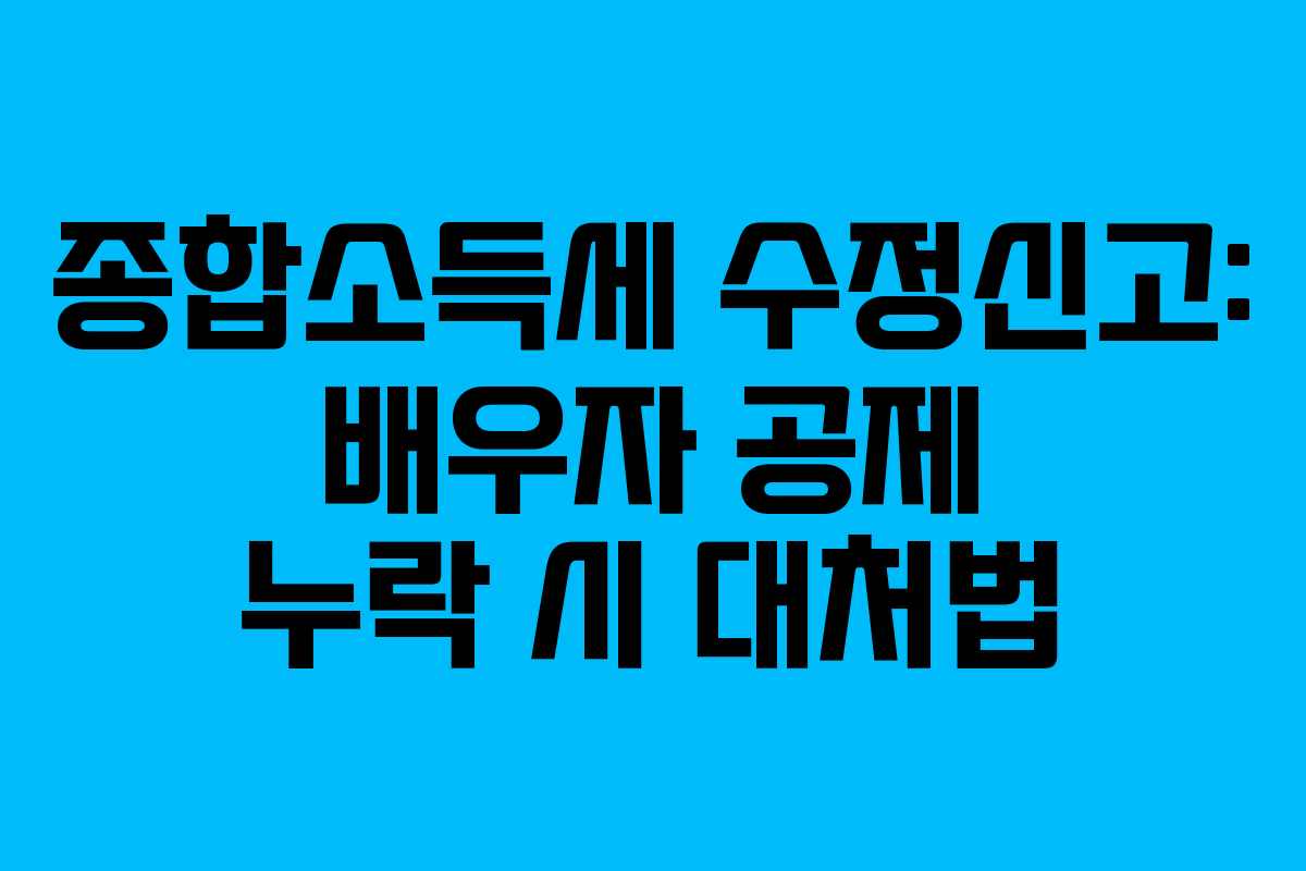 종합소득세-수정신고-배우자-공제-누락-시-대처법