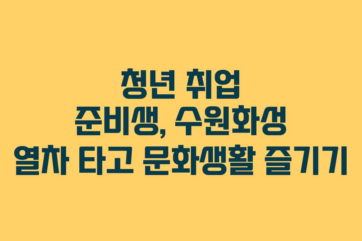 청년-취업-준비생,-수원화성-열차-타고-문화생활-즐기기