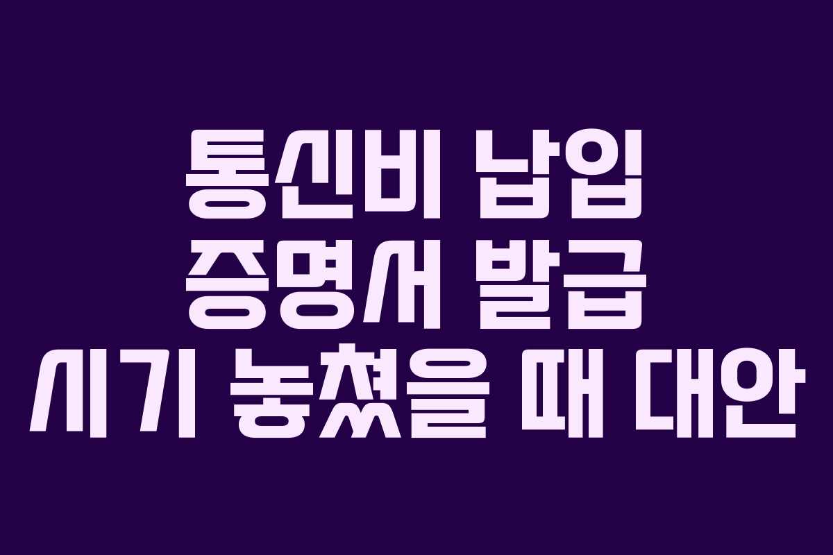 통신비-납입-증명서-발급-시기-놓쳤을-때-대안
