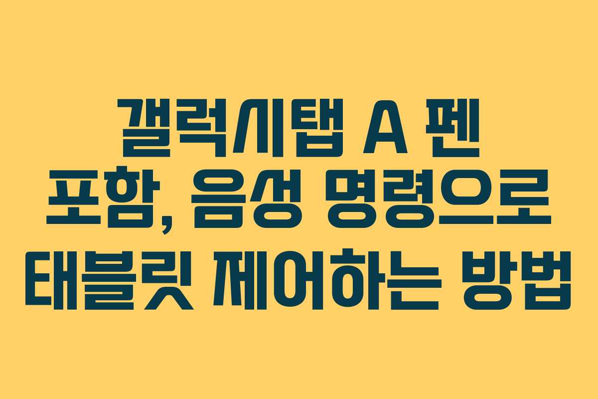 갤럭시탭-A-펜-포함,-음성-명령으로-태블릿-제어하는-방법