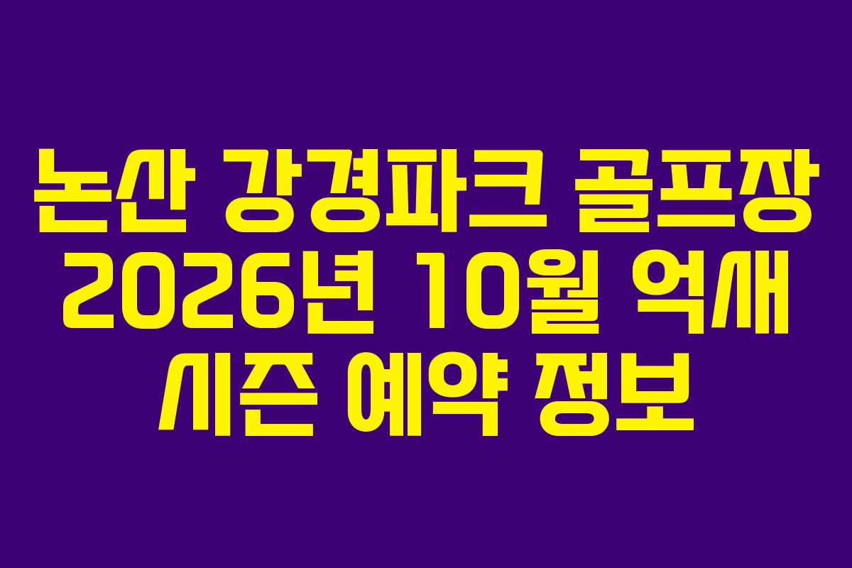 논산-강경파크-골프장-2026년-10월-억새-시즌-예약-정보