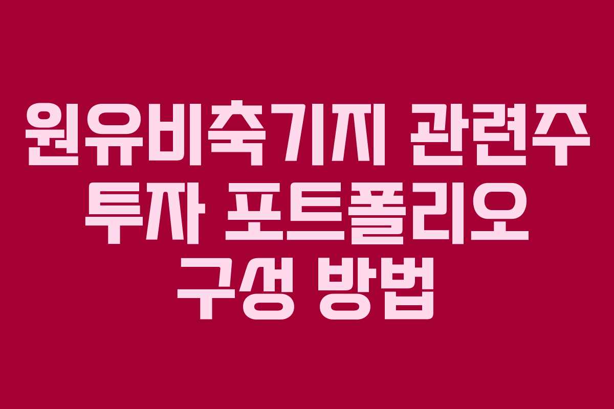 원유비축기지-관련주-투자-포트폴리오-구성-방법