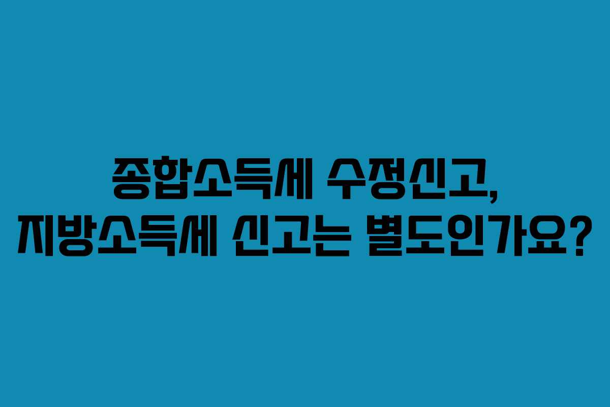 종합소득세-수정신고,-지방소득세-신고는-별도인가요