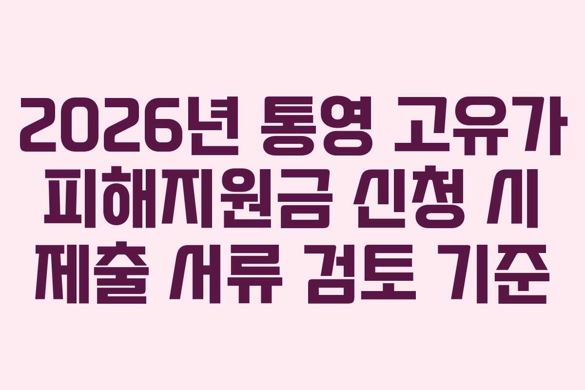 2026년-통영-고유가-피해지원금-신청-시-제출-서류-검토-기준