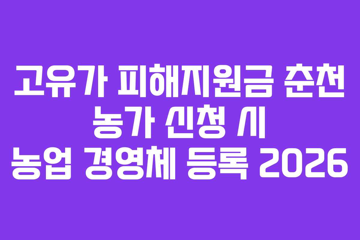 고유가-피해지원금-춘천-농가-신청-시-농업-경영체-등록-2026