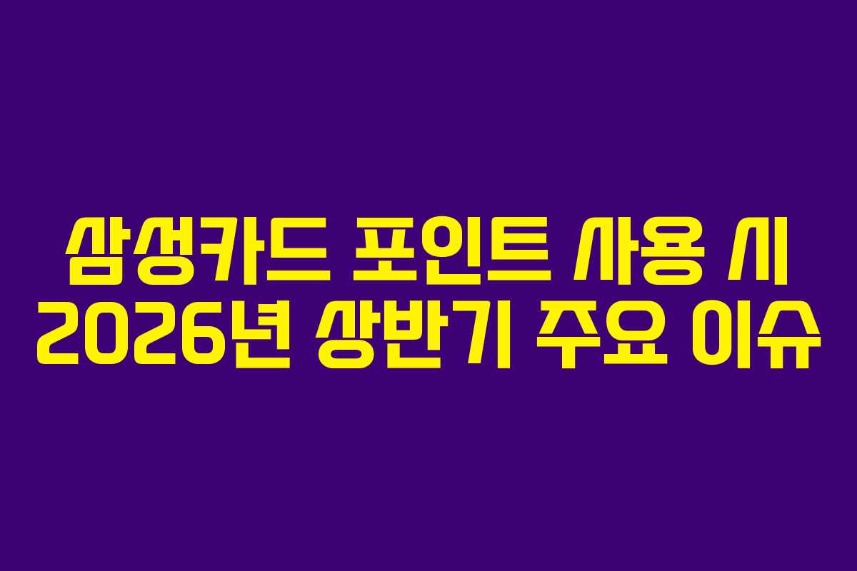 삼성카드-포인트-사용-시-2026년-상반기-주요-이슈