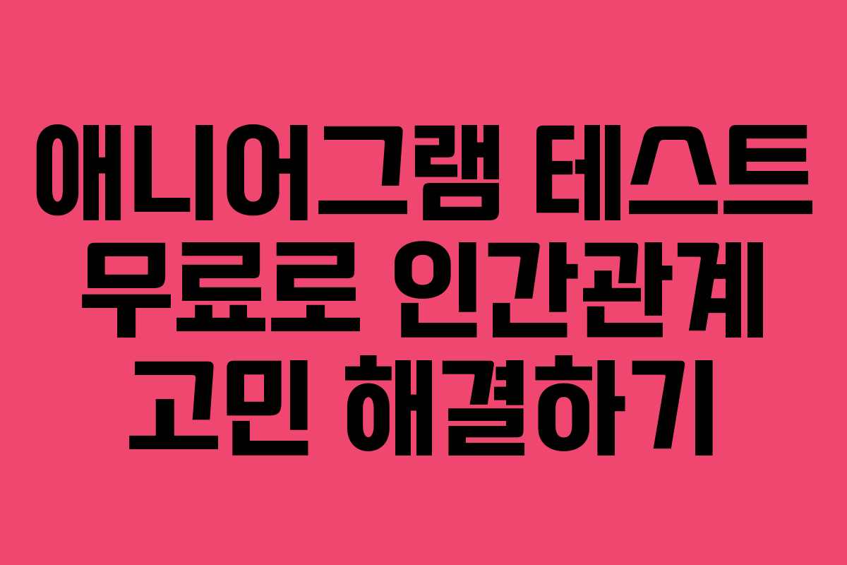 애니어그램-테스트-무료로-인간관계-고민-해결하기