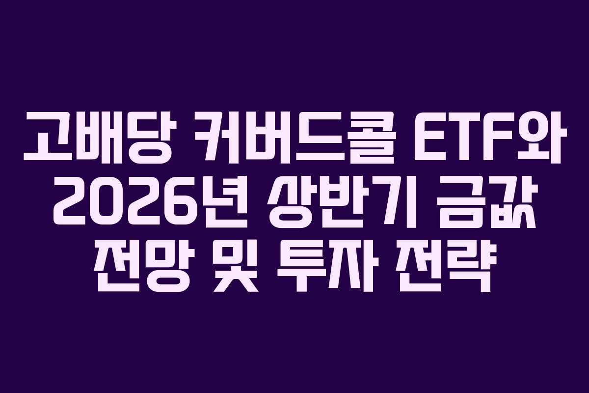 고배당-커버드콜-ETF와-2026년-상반기-금값-전망-및-투자-전략