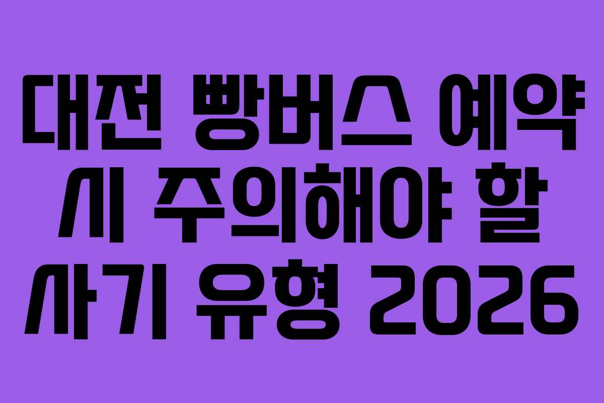 대전-빵버스-예약-시-주의해야-할-사기-유형-2026