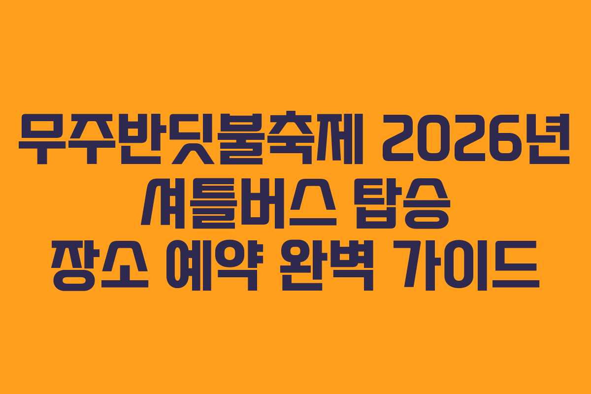 무주반딧불축제-2026년-셔틀버스-탑승-장소-예약-완벽-가이드
