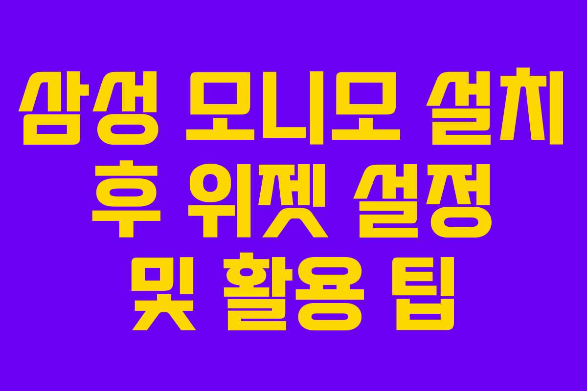 삼성-모니모-설치-후-위젯-설정-및-활용-팁