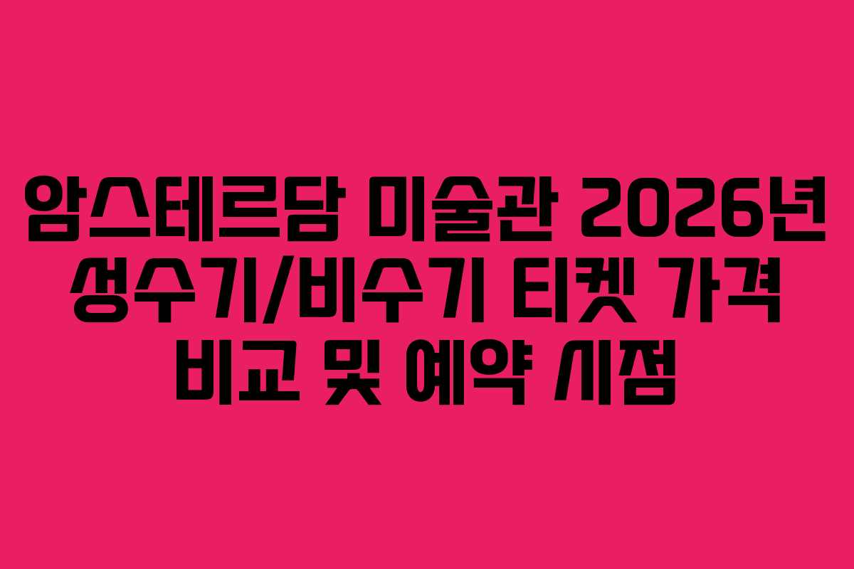 암스테르담-미술관-2026년-성수기비수기-티켓-가격-비교-및-예약-시점
