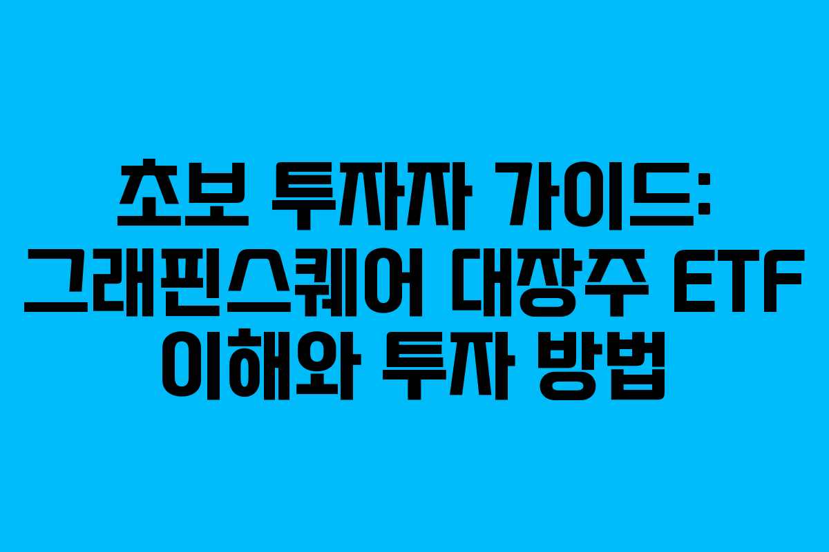 초보-투자자-가이드-그래핀스퀘어-대장주-ETF-이해와-투자-방법