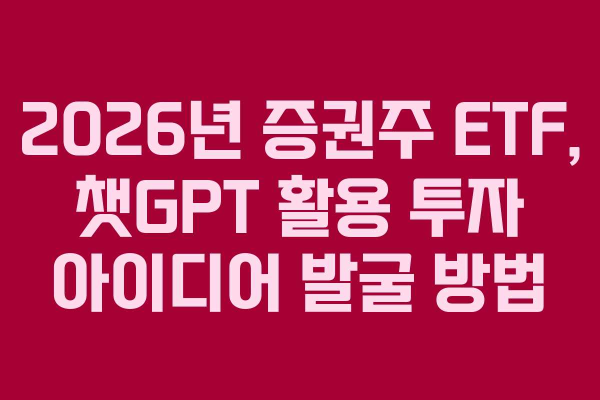 2026년-증권주-ETF,-챗GPT-활용-투자-아이디어-발굴-방법