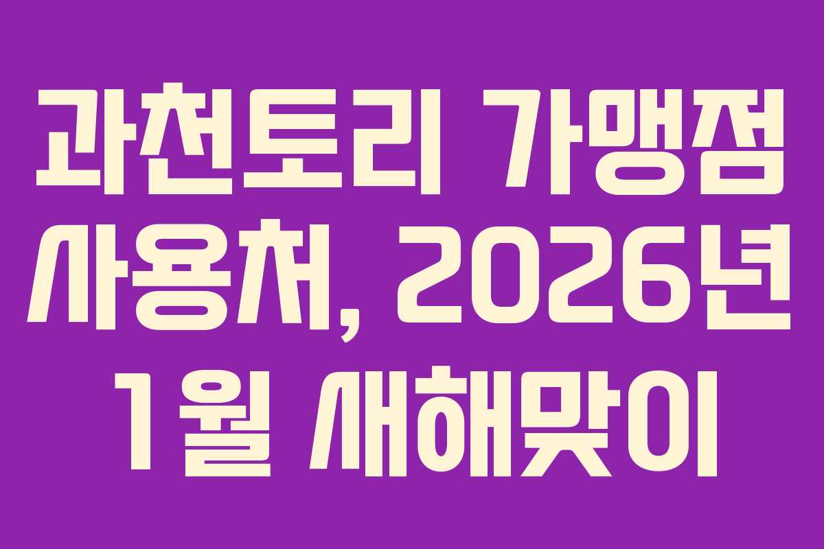 과천토리-가맹점-사용처,-2026년-1월-새해맞이