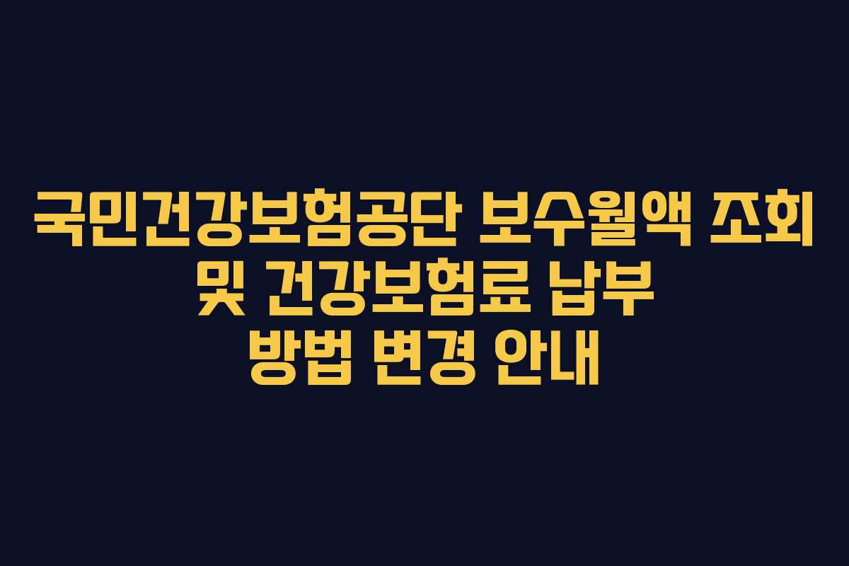 국민건강보험공단-보수월액-조회-및-건강보험료-납부-방법-변경-안내