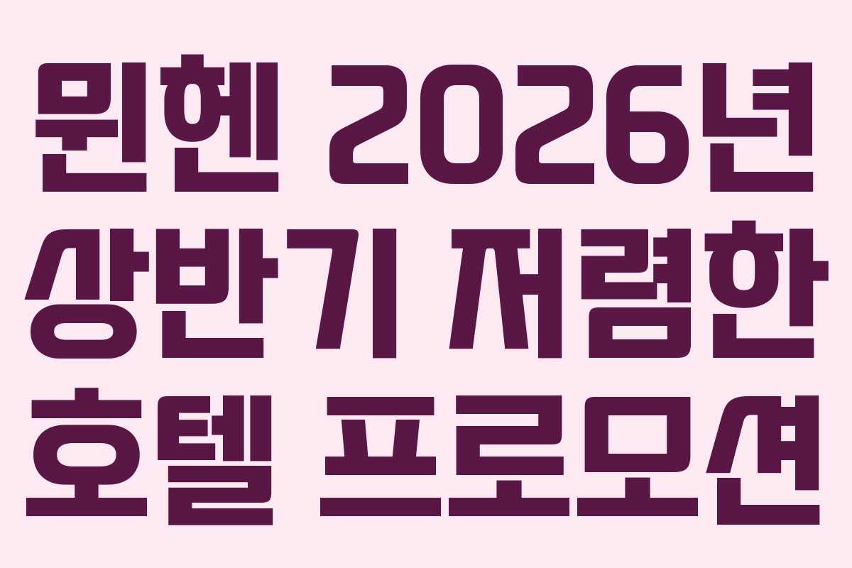 뮌헨-2026년-상반기-저렴한-호텔-프로모션