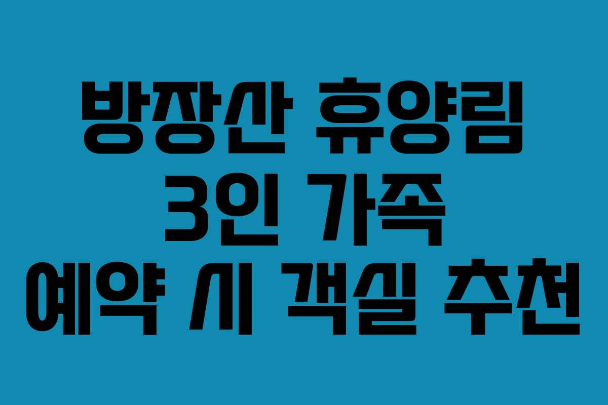 방장산-휴양림-3인-가족-예약-시-객실-추천