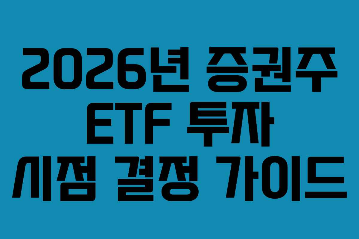 2026년-증권주-ETF-투자-시점-결정-가이드