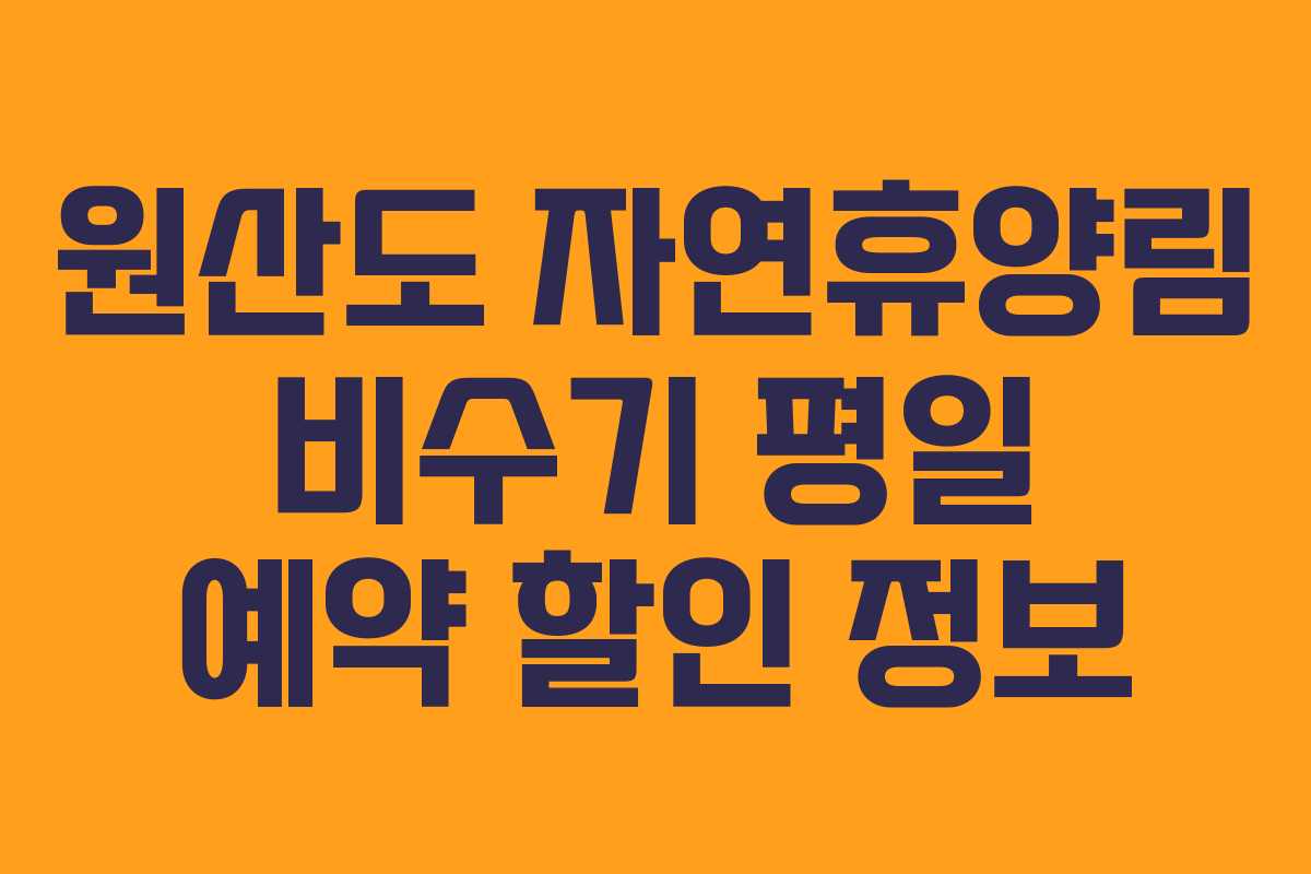 원산도-자연휴양림-비수기-평일-예약-할인-정보