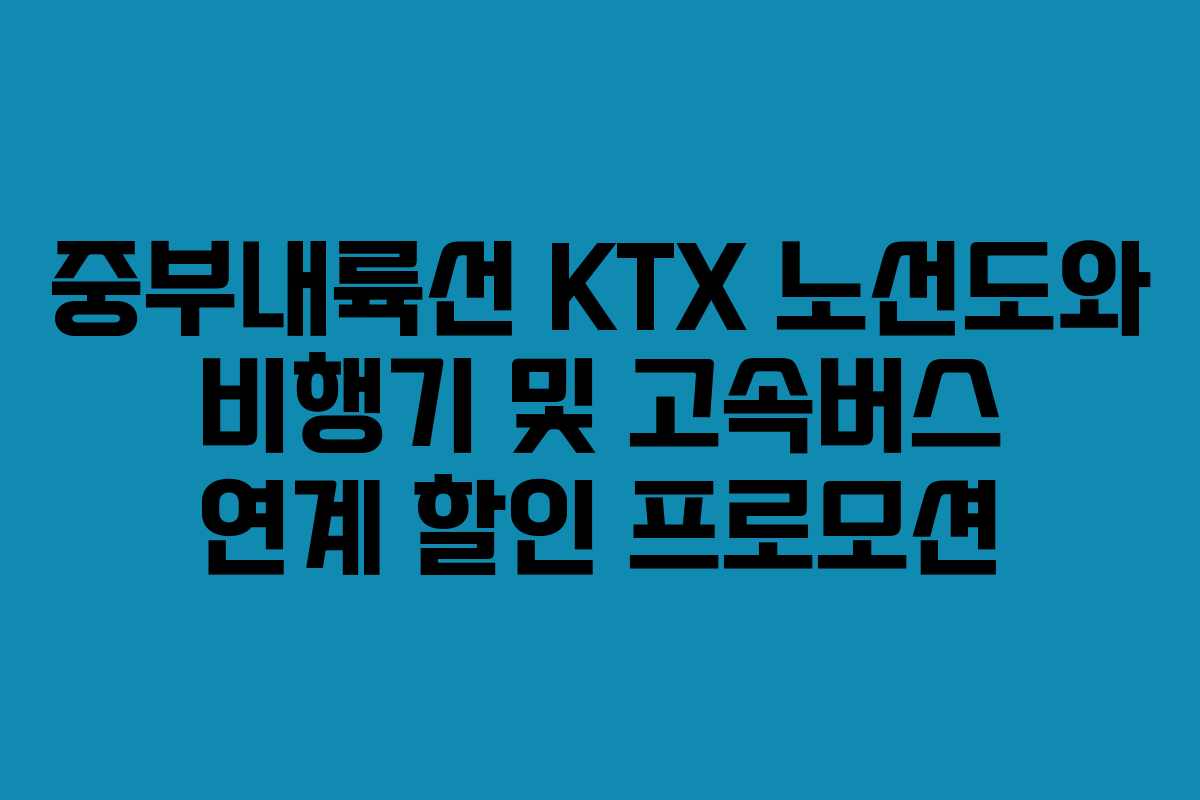 중부내륙선-KTX-노선도와-비행기-및-고속버스-연계-할인-프로모션