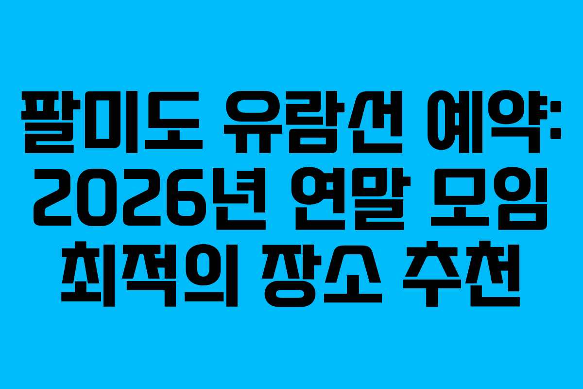 팔미도-유람선-예약-2026년-연말-모임-최적의-장소-추천