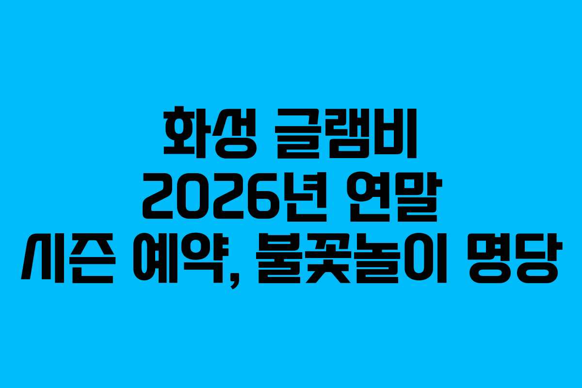 화성-글램비-2026년-연말-시즌-예약,-불꽃놀이-명당