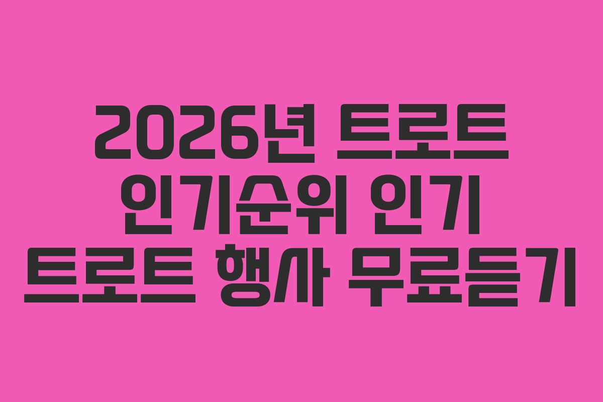 2026년-트로트-인기순위-인기-트로트-행사-무료듣기