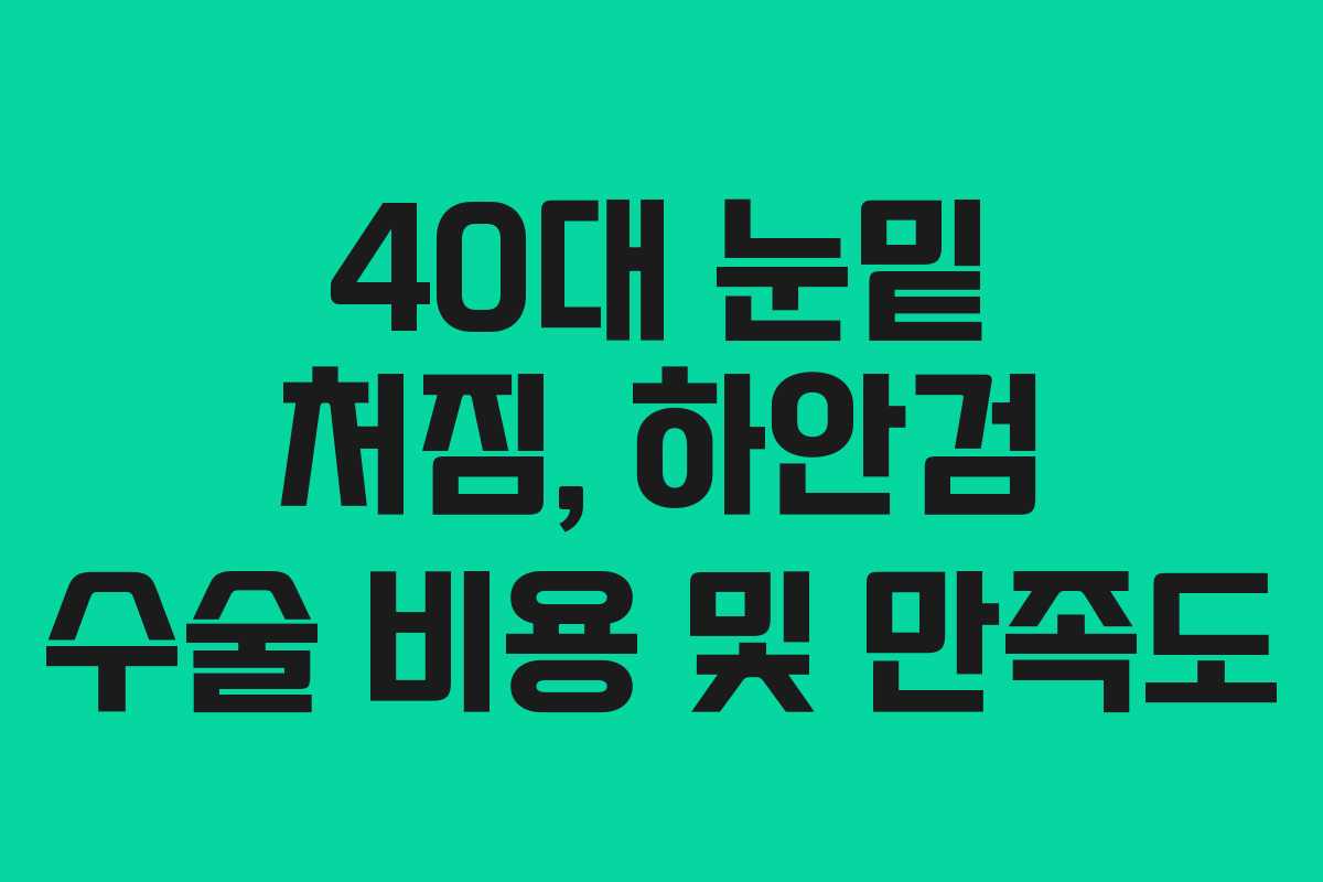 40대-눈밑-처짐,-하안검-수술-비용-및-만족도
