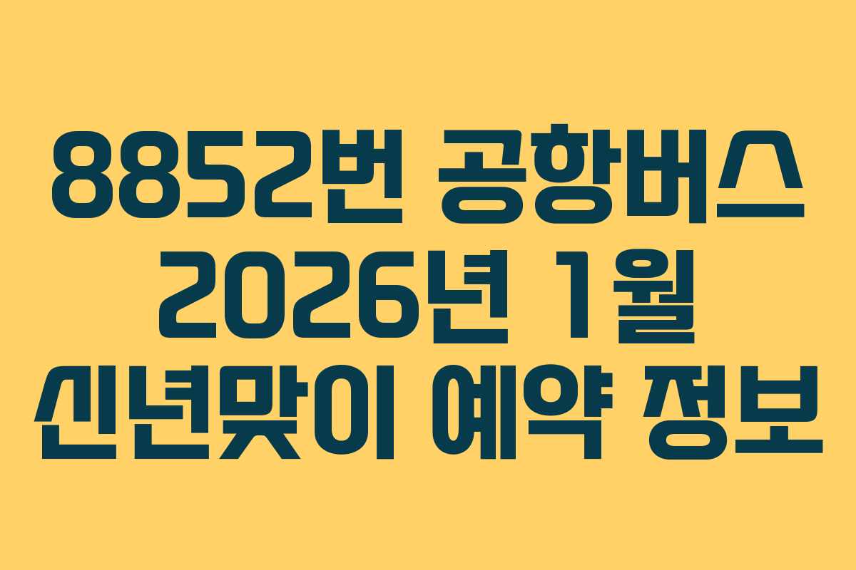8852번-공항버스-2026년-1월-신년맞이-예약-정보