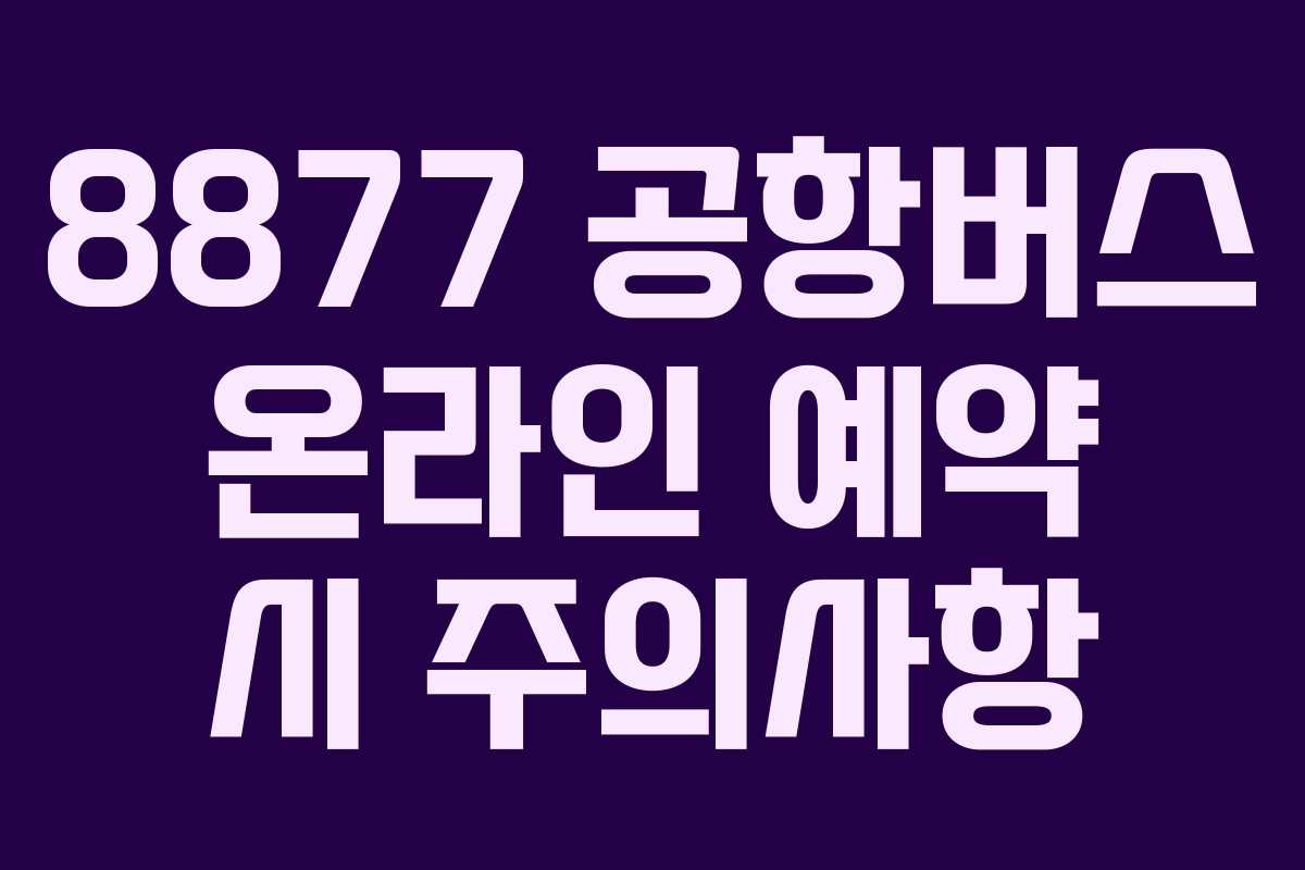8877-공항버스-온라인-예약-시-주의사항