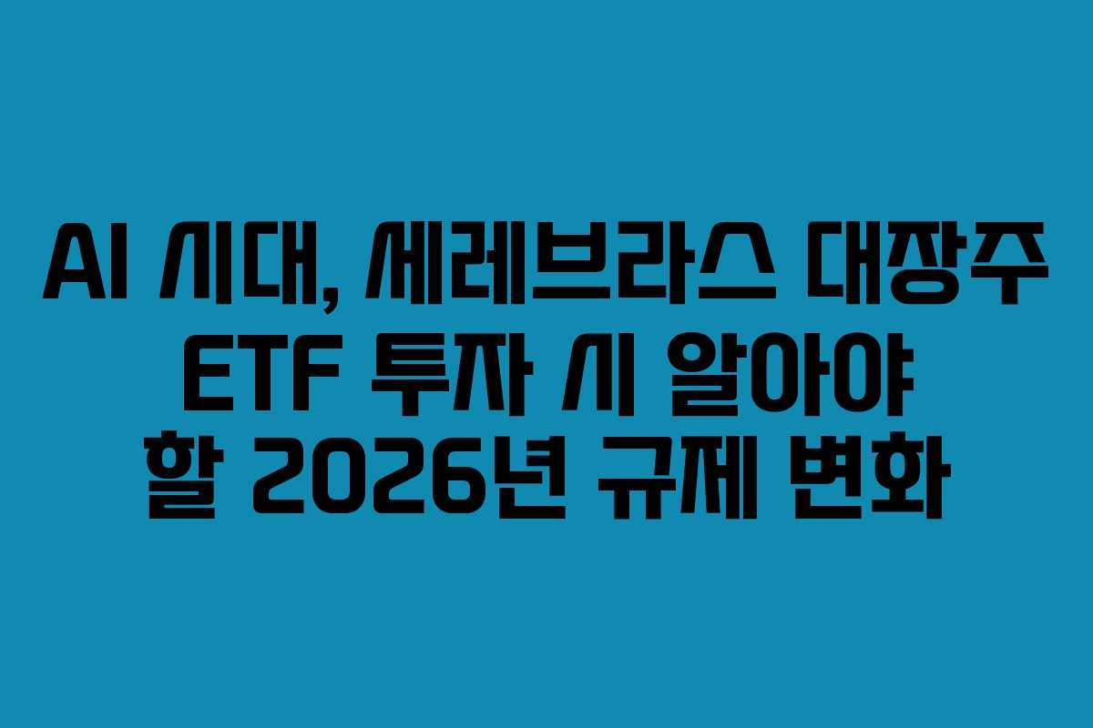 AI-시대,-세레브라스-대장주-ETF-투자-시-알아야-할-2026년-규제-변화