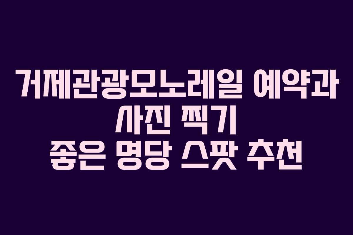 거제관광모노레일-예약과-사진-찍기-좋은-명당-스팟-추천