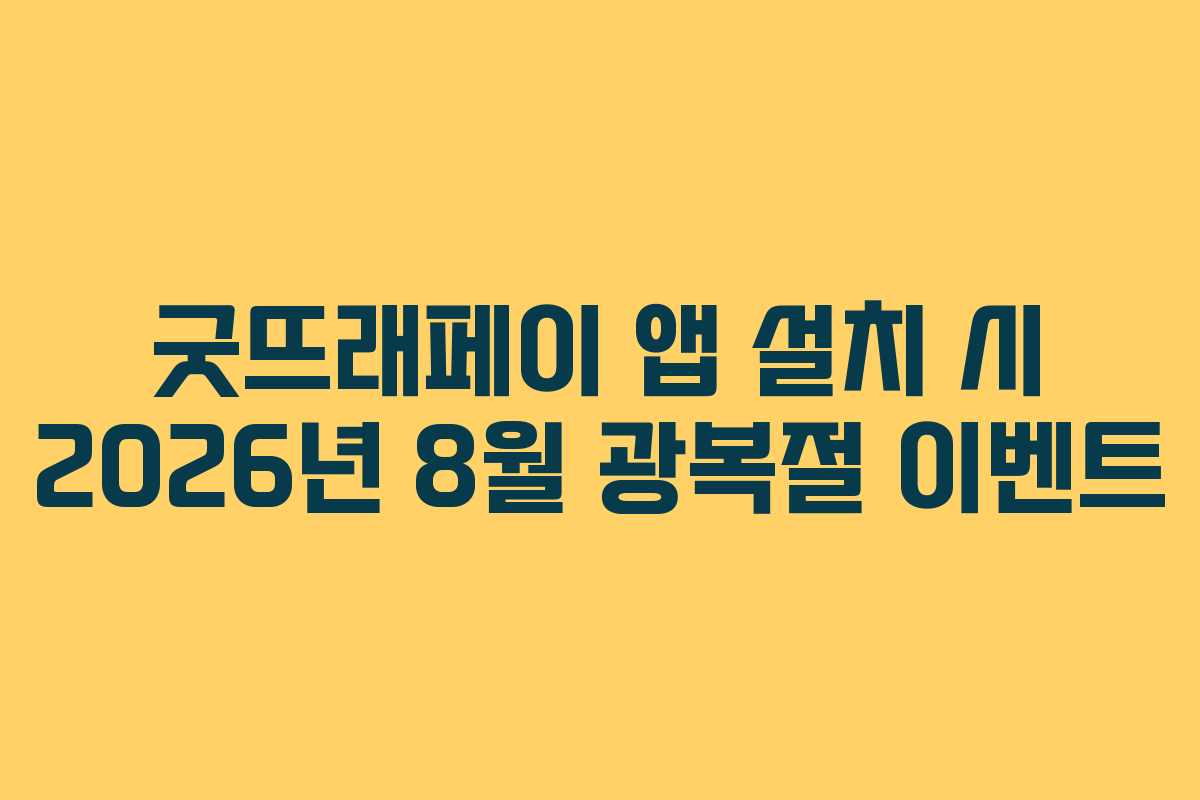 굿뜨래페이-앱-설치-시-2026년-8월-광복절-이벤트