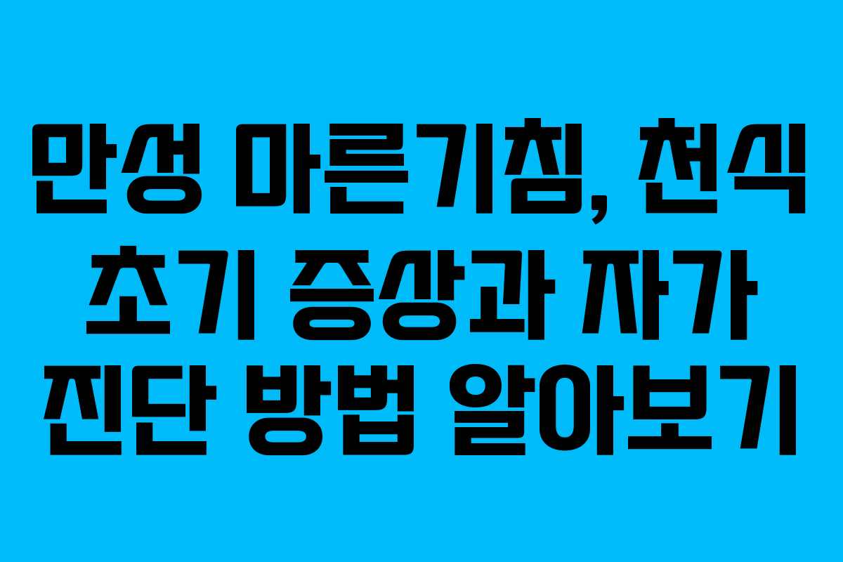 만성-마른기침,-천식-초기-증상과-자가-진단-방법-알아보기