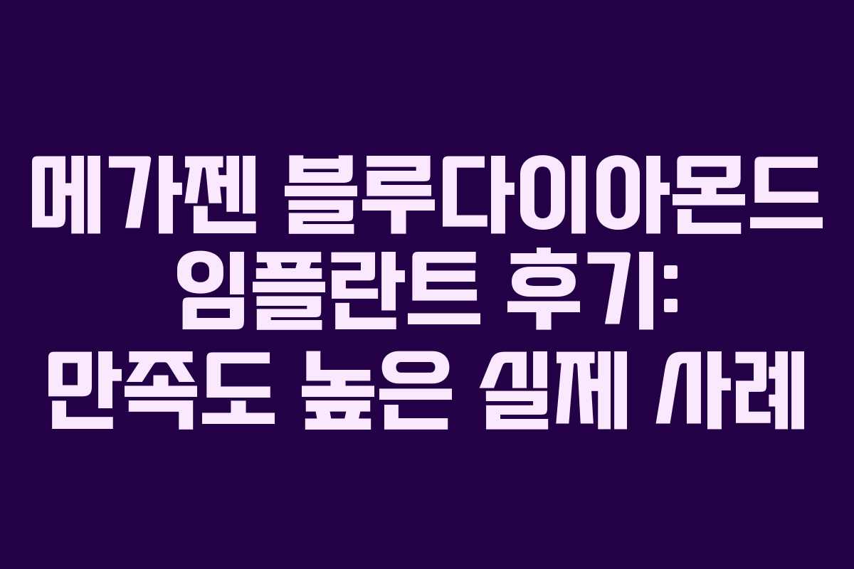 메가젠-블루다이아몬드-임플란트-후기-만족도-높은-실제-사례