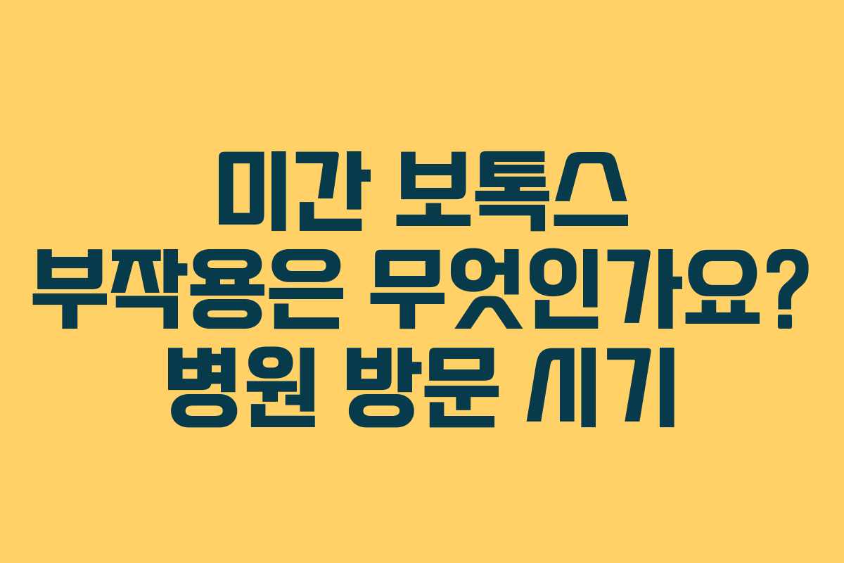 미간-보톡스-부작용은-무엇인가요-병원-방문-시기