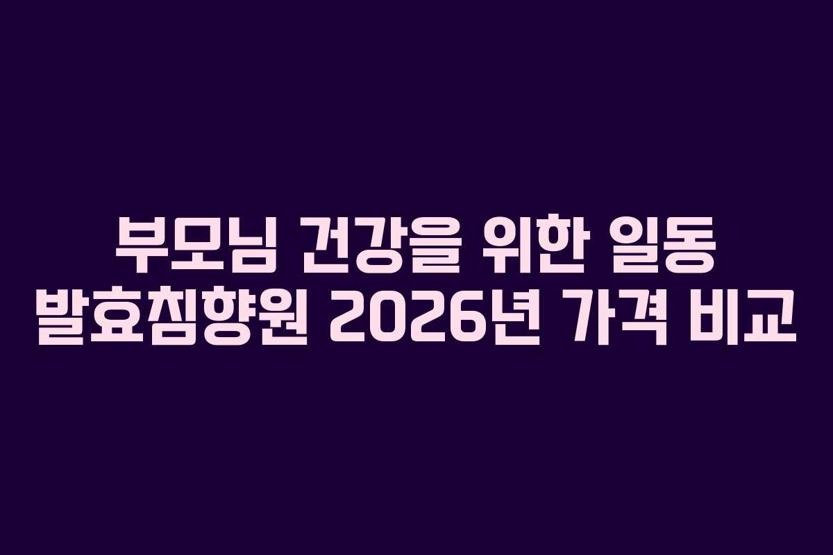 부모님-건강을-위한-일동-발효침향원-2026년-가격-비교
