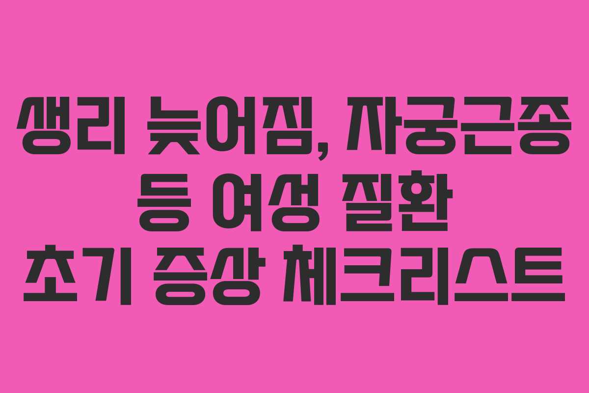 생리-늦어짐,-자궁근종-등-여성-질환-초기-증상-체크리스트