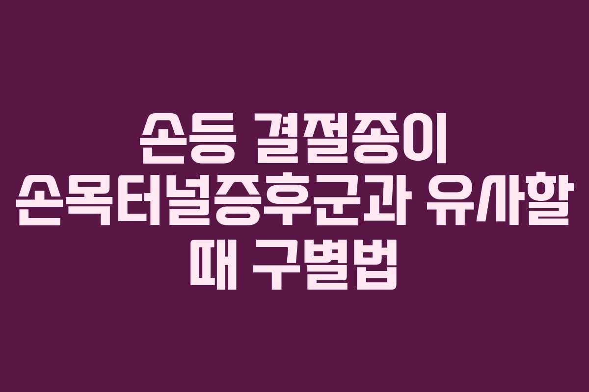 손등-결절종이-손목터널증후군과-유사할-때-구별법
