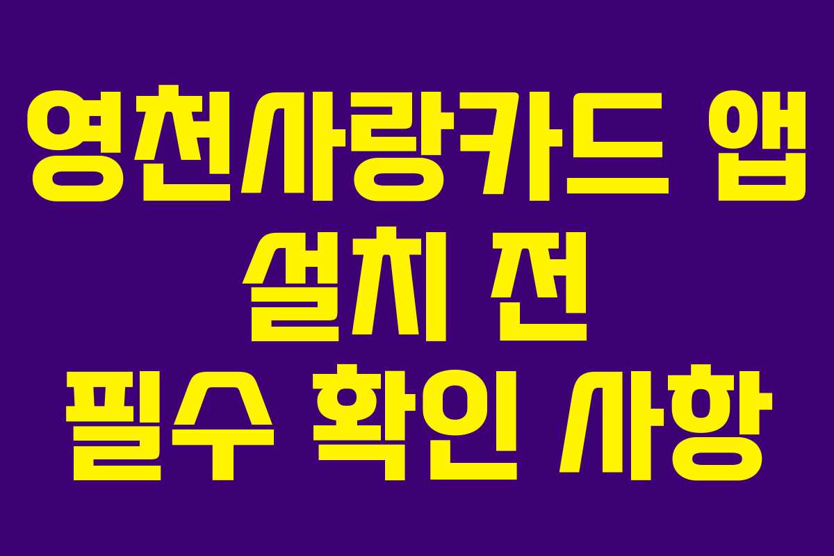 영천사랑카드-앱-설치-전-필수-확인-사항