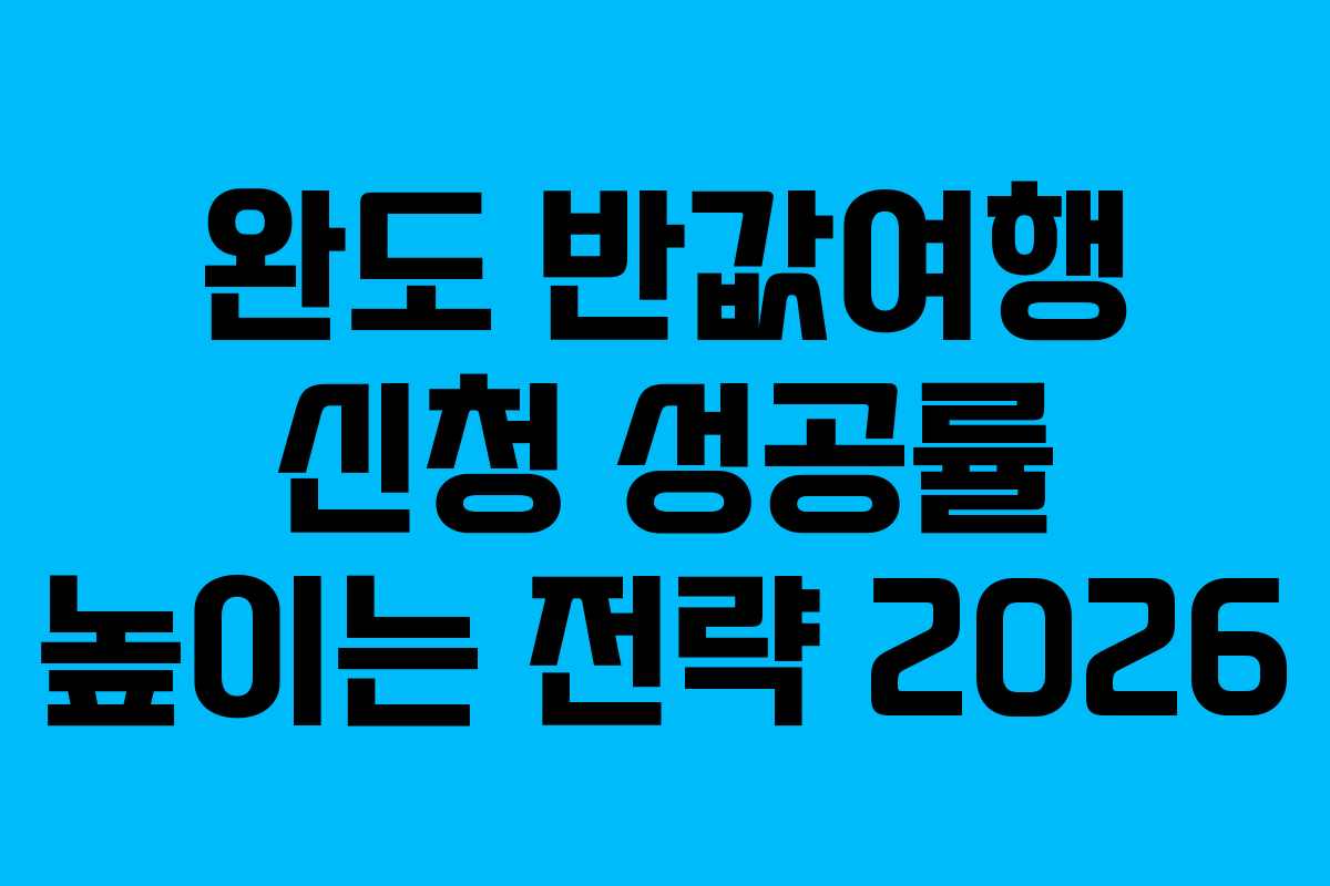 완도-반값여행-신청-성공률-높이는-전략-2026